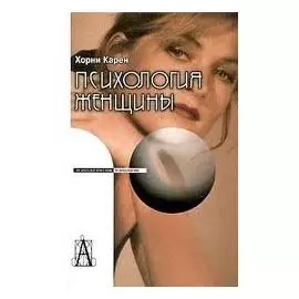 Психология женщины. 3-е изд.