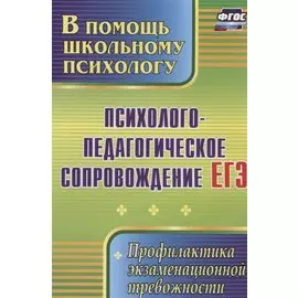 Психолого-педагогическое сопровождение ЕГЭ: профилактика экзаменационной тревожности