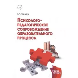 Психолого-педагогическое сопровождение образовательного процесса. Учебное пособие