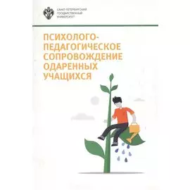 Психолого-педагогическое сопровождение одаренных учащихся: учеб.-метод.пособие