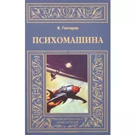 Психомашина