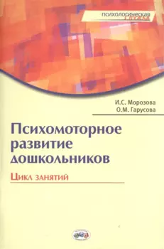 Психомоторное развитие дошкольников. Цикл занятий. / Гарусова.