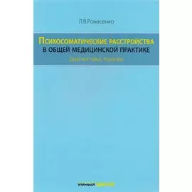 Психосоматические расстройства в общей медицинской практике. Диагностика, терапия