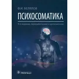 Психосоматика
