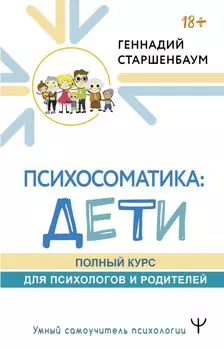 Психосоматика: дети. Полный курс для психологов и родителей