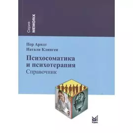 Психосоматика и психотерапия. Справочник