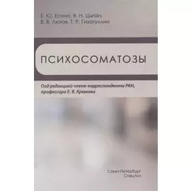 Психосоматозы