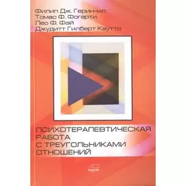 Психотерапевтическая работа с треугольниками отношений: пошаговое руководство