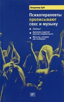 Психотерапевты прописывают секс и музыку