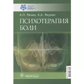 Психотерапия боли