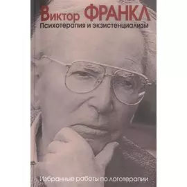 Психотерапия и экзистенциализм Избранные работы по логотерапии (мСПТиП) Франкл