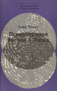 Психотерапия. Восток и Запад