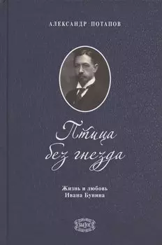 Птица без гнезда. Жизнь и любовь Ивана Бунина