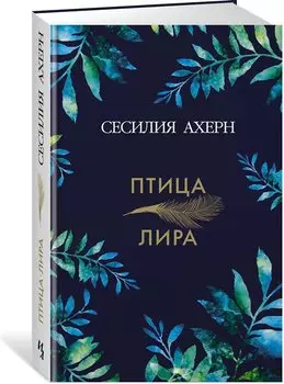 Птица-лира