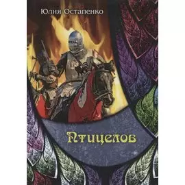 Птицелов