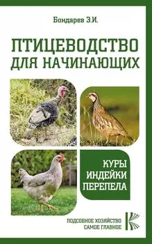 Птицеводство для начинающих. Куры, индейки, перепела