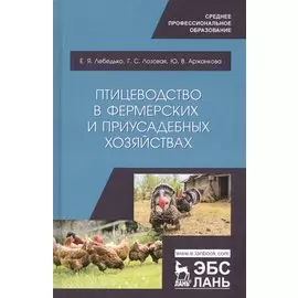 Птицеводство в фермерских и приусадебных хозяйствах. Учебное пособие