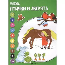 Птички и зверята: книжка-раскраска.