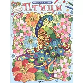 Птицы: раскраска