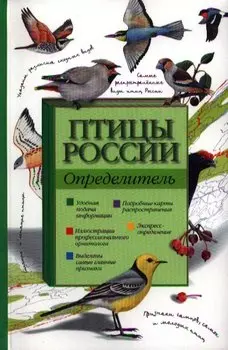 Птицы России.Определитель