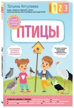 Птицы. С мамой! Развиваюсь и играю