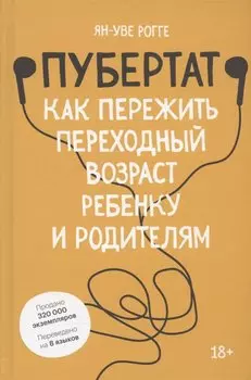 Пубертат. Как пережить переходный возраст ребенку и родителям