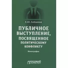 Публичное выступление, посвященное политическому конфликту. Монография