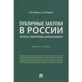 Публичные закупки в России: интересы, конкуренция, ценообразование. Монография