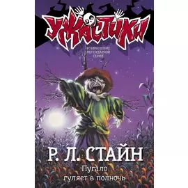 Пугало гуляет в полночь