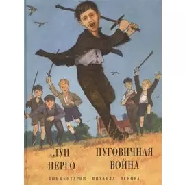 Пуговичная война. Когда мне было двенадцать