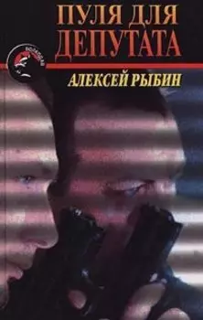 Пуля для депутата