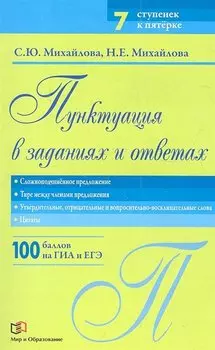 Пунктуация в заданиях и ответах: Сложноподчинённое предложение. Тире между членами предложения. Утвердительные, отрицательные и вопросительные слова