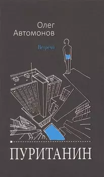Пуританин