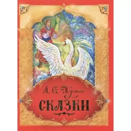 Сказки
