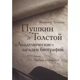 Пушкин и Толстой. "Академические" загадки биографий