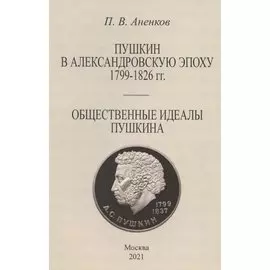 Пушкин в Александровскую эпоху. Общественные идеалы Пушкина.