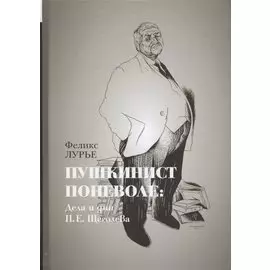 Пушкинист поневоле: Дела и дни П.Е.Щеголева