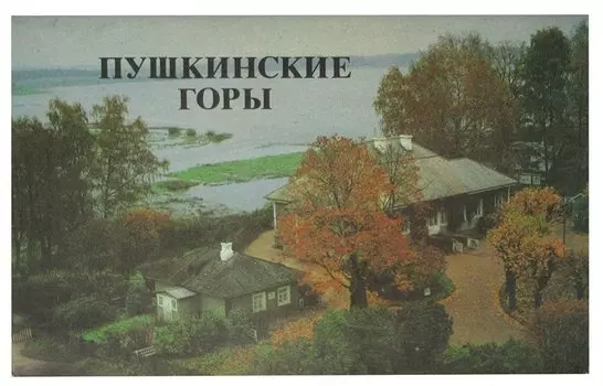 Пушкинские Горы
