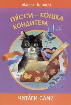 Пусси-кошка кондитера