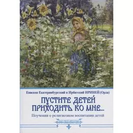 "Пустите детей приходить ко мне..." Поучения о религиозном воспитании детей