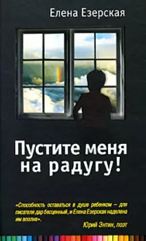 Пустите меня на радугу!