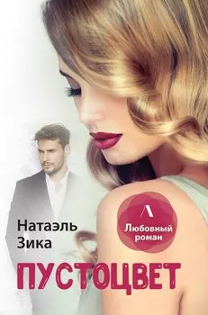Пустоцвет