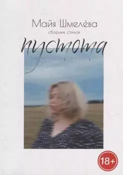 Пустота: сборник стихов