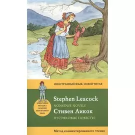 Пустяковые повести = Nonsense Novels: метод комментированного чтения