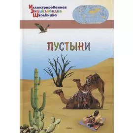 Пустыни
