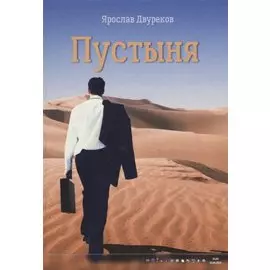 Пустыня