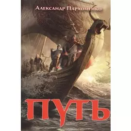 Путь