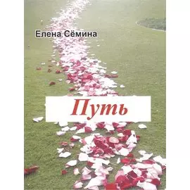 Путь