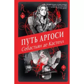 Путь аргоси
