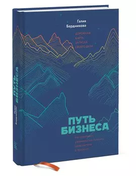 Путь бизнеса. Дорожная карта запуска своего дела. Как стартовать, развиваться и получать удовольствие в процессе